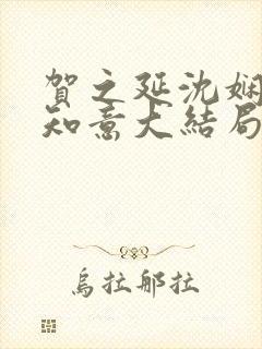 贺之延沈娴月温知意大结局