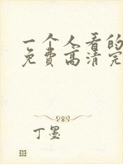 一个人看的动漫免费高清完整版