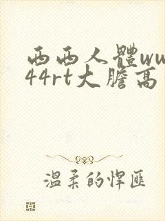 西西人体www44rt大胆高清封面