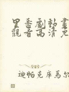 里番剧动画免费观看高清免费观看