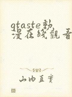 gtaste动漫在线观看全集高清免费