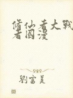 修仙者大战超能者国漫封面