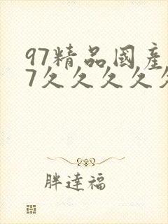 97精品国产97久久久久久久久久久久