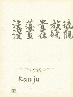 没落贵族琉璃川漫画在线观看封面