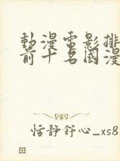 动漫电影排行榜前十名国漫封面