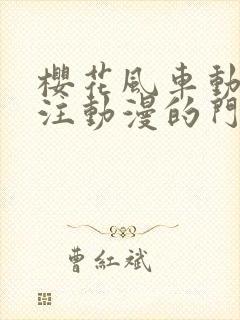 樱花风车动漫专注动漫的门户网站官网