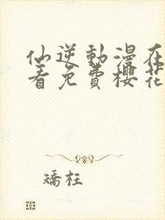 仙逆动漫在线观看免费樱花