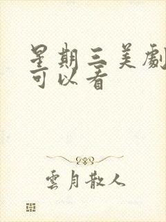 星期三美剧在哪可以看