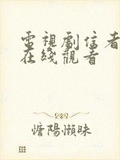 电视剧信者无敌在线观看