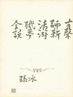 全职法师有声小说梦游新声