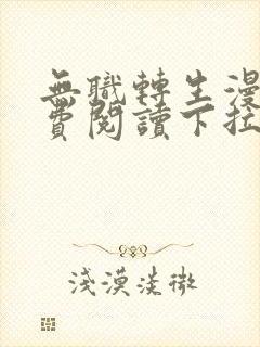 无职转生漫画免费阅读下拉式六漫画