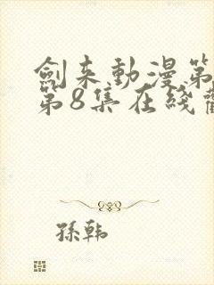 剑来动漫第二季第8集在线观看封面