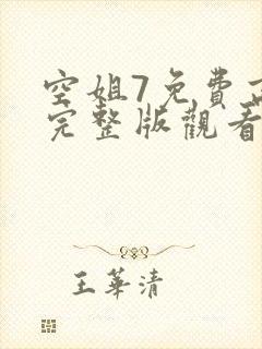 空姐7免费高清完整版观看