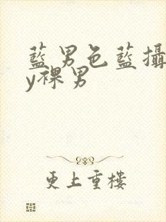 蓝男色蓝摄gay裸男