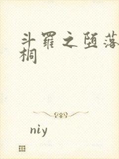 斗罗之堕落唐舞桐