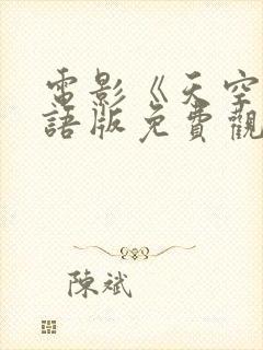 电影《天空》国语版免费观看