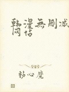 韩漫无删减漫画网站封面