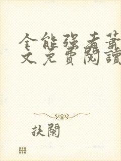 全能强者萧晨全文免费阅读封面