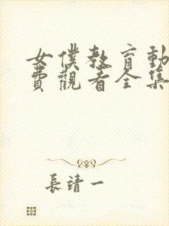 女仆教育动漫免费观看全集完整第二季