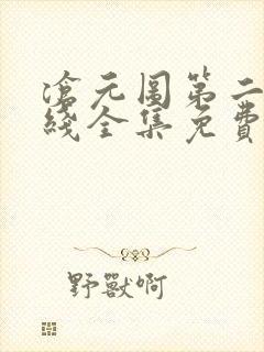 沧元图第二季在线全集免费看