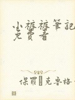 小裤裤笔记漫画免费看封面