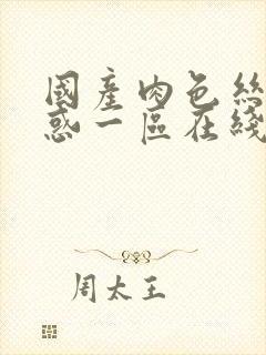 国产肉色丝袜诱惑一区在线