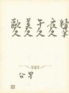 欧美午夜精品久久久久久孕妇