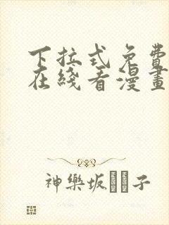 下拉式免费漫画在线看漫画封面