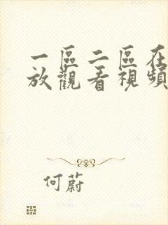 一区二区在线播放观看视频