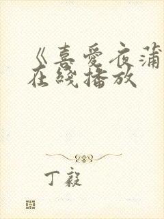 《喜爱夜蒲2》在线播放