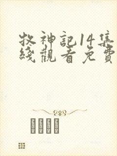 牧神记14集在线观看免费版下载