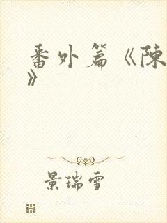 番外篇《陈玄越》