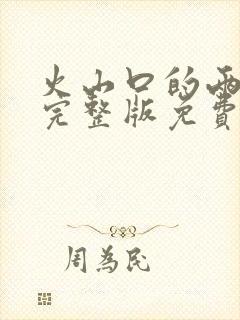 火山口的两口人完整版免费观看封面