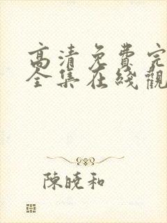 高清免费完整版全集在线观看