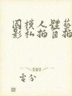 国模人体艺术摄影私拍自拍