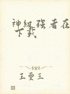 神级强者在都市 下载封面