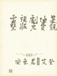 电视剧他是谁完整版免费观看高清封面