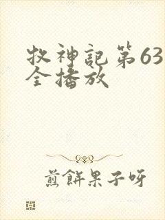 牧神记第63集全播放