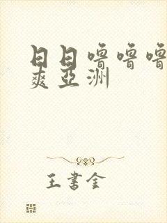 日日噜噜噜夜夜爽亚洲封面
