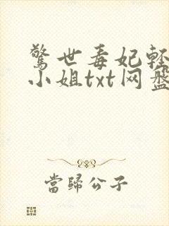 惊世毒妃轻狂大小姐txt网盘封面