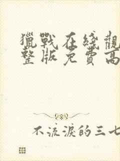 猎战在线观看完整版免费高清