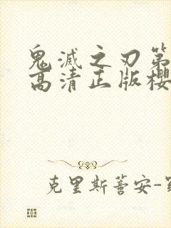 鬼灭之刃第二季高清正版樱花