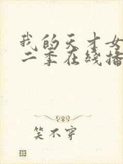 我的天才女友第二季在线播放