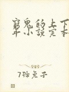 穷鬼的上下两千年小说完本