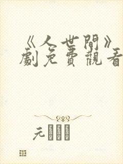 《人世间》电视剧免费观看全集完整