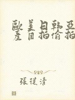 欧美日韩亚洲国产自拍偷拍