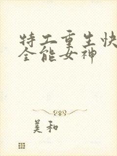 特工重生快穿之全能女神