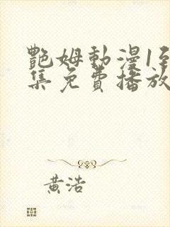 艳姆动漫1到6集免费播放