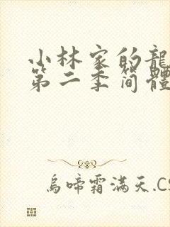 小林家的龙女仆第二季简体字