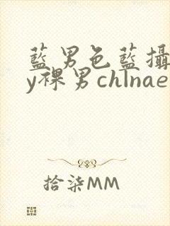 蓝男色蓝摄gay裸男ch|naep